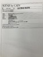 宮沢賢治・童話集 ますむら版: KENJI by CATS 朝日ソノラマ ますむら ひろし