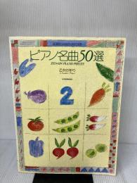 ピアノ名曲50選(2) 乙女の祈り 全音楽譜出版社 全音楽譜出版社出版部