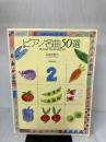 ピアノ名曲50選(2) 乙女の祈り 全音楽譜出版社 全音楽譜出版社出版部