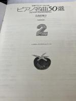 ピアノ名曲50選(2) 乙女の祈り 全音楽譜出版社 全音楽譜出版社出版部