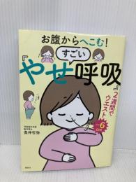 お腹からへこむ! すごい「やせ呼吸」 講談社 奥仲 哲弥