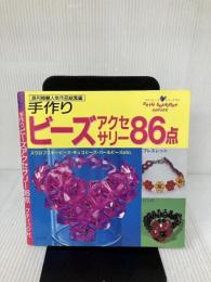 手作りビーズアクセサリー86点 (プチブティックシリーズ 265) ブティック社