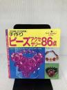 手作りビーズアクセサリー86点 (プチブティックシリーズ 265) ブティック社