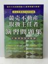 2020年度試験対策「改訂版競売不動産取扱主任者演習問題集」