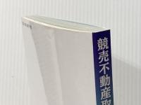 2020年度試験対策「改訂版競売不動産取扱主任者演習問題集」