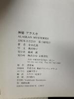 神秘アラスカ: 金本孔俊写真集 京都書院 金本 孔俊