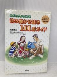 子どもがよろこぶ!読み聞かせ絵本101冊ガイド 講談社 西本 鶏介
