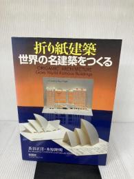 折り紙建築世界の名建築をつくる 彰国社 茶谷 正洋