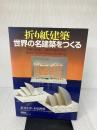 折り紙建築世界の名建築をつくる 彰国社 茶谷 正洋