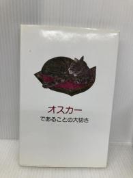 オスカ-であることの大切さ あ・り・す オスカー ワイルド