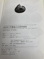 オスカ-であることの大切さ あ・り・す オスカー ワイルド