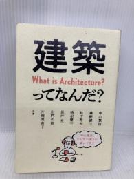 建築ってなんだ? オーム社 中山 繁信