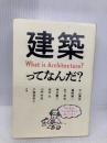 建築ってなんだ? オーム社 中山 繁信
