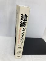 建築ってなんだ? オーム社 中山 繁信