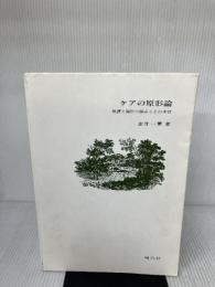 ケアの原形論: 看護と福祉の接点とその本質 現代社 金井 一薫