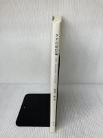 ケアの原形論: 看護と福祉の接点とその本質 現代社 金井 一薫