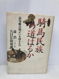騎馬民族の道はるか: 考古紀行 高句麗古墳がいま語るもの NHK出版 森 浩一