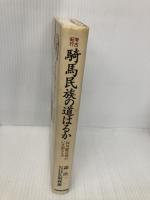 騎馬民族の道はるか: 考古紀行 高句麗古墳がいま語るもの NHK出版 森 浩一