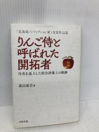 りんご侍と呼ばれた開拓者 汚名を返上した旧会津藩士の軌跡 中西出版 森山 祐吾