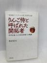 りんご侍と呼ばれた開拓者 汚名を返上した旧会津藩士の軌跡 中西出版 森山 祐吾