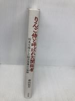 りんご侍と呼ばれた開拓者 汚名を返上した旧会津藩士の軌跡 中西出版 森山 祐吾