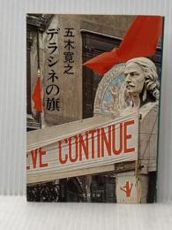 デラシネの旗 (文春文庫 100-4) 文藝春秋 五木 寛之