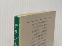 デラシネの旗 (文春文庫 100-4) 文藝春秋 五木 寛之