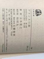 デラシネの旗 (文春文庫 100-4) 文藝春秋 五木 寛之