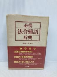 必携法令難語辞典 三省堂 浅野 一郎