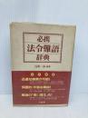 必携法令難語辞典 三省堂 浅野 一郎