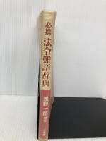 必携法令難語辞典 三省堂 浅野 一郎