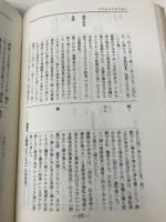必携法令難語辞典 三省堂 浅野 一郎
