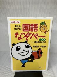 考える力がつく国語なぞぺー 上級編: 語彙をゆたかに 草思社 高濱 正伸