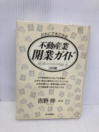 不動産業・開業ガイド: だれにでもできる 住宅新報出版 吉野 伸