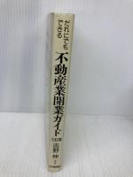 不動産業・開業ガイド: だれにでもできる 住宅新報出版 吉野 伸