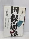国保崩壊: ルポルタージュ 見よ!「いのち切り捨て」政策の悲劇を あけび書房 矢吹 紀人