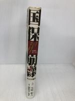 国保崩壊: ルポルタージュ 見よ!「いのち切り捨て」政策の悲劇を あけび書房 矢吹 紀人
