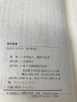 国保崩壊: ルポルタージュ 見よ!「いのち切り捨て」政策の悲劇を あけび書房 矢吹 紀人