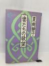 妻たちの欲望 光文社 夏樹 静子