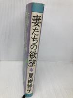 妻たちの欲望 光文社 夏樹 静子