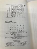 妻たちの欲望 光文社 夏樹 静子