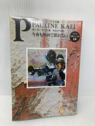 今夜も映画で眠れない: ポーリン・ケイル集 (アメリカ・コラムニスト全集 9) 東京書籍 ポーリン ケイル