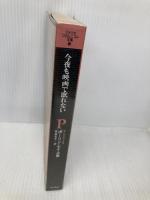 今夜も映画で眠れない: ポーリン・ケイル集 (アメリカ・コラムニスト全集 9) 東京書籍 ポーリン ケイル