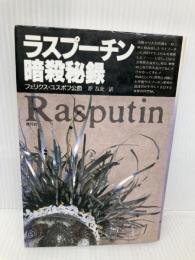 ラスプーチン暗殺秘録 青弓社 フェリクス ユスポフ