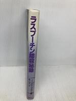 ラスプーチン暗殺秘録 青弓社 フェリクス ユスポフ