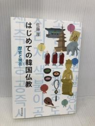 はじめての韓国仏教: 歴史と現在 佼成出版社 佐藤厚