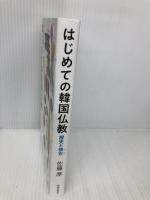 はじめての韓国仏教: 歴史と現在 佼成出版社 佐藤厚