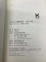 はじめての韓国仏教: 歴史と現在 佼成出版社 佐藤厚