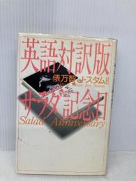 英語対訳版サラダ記念日 河出書房新社 俵 万智