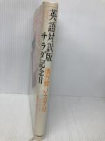 英語対訳版サラダ記念日 河出書房新社 俵 万智